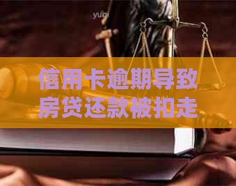 信用卡逾期导致房贷还款被扣走，如何解决这一困境？
