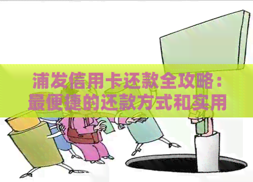 浦发信用卡还款全攻略：最便捷的还款方式和实用技巧
