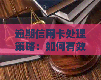 逾期信用卡处理策略：如何有效应对网贷逾期后申请信用卡？