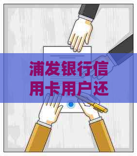 浦发银行信用卡用户还款后立即遭遇降额问题，原因何在及解决策略探讨