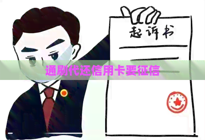 通刷代还信用卡要