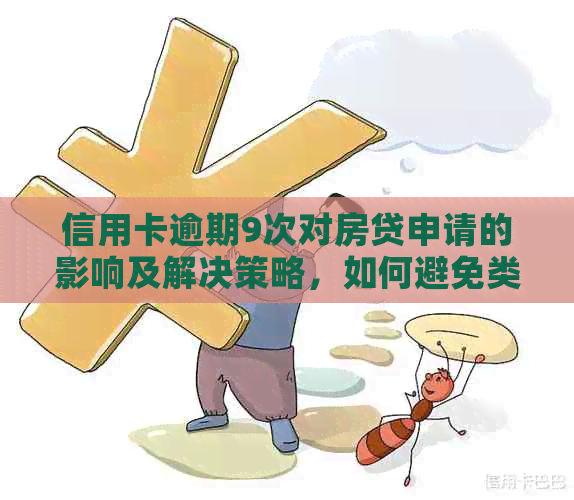信用卡逾期9次对房贷申请的影响及解决策略，如何避免类似情况再次发生？