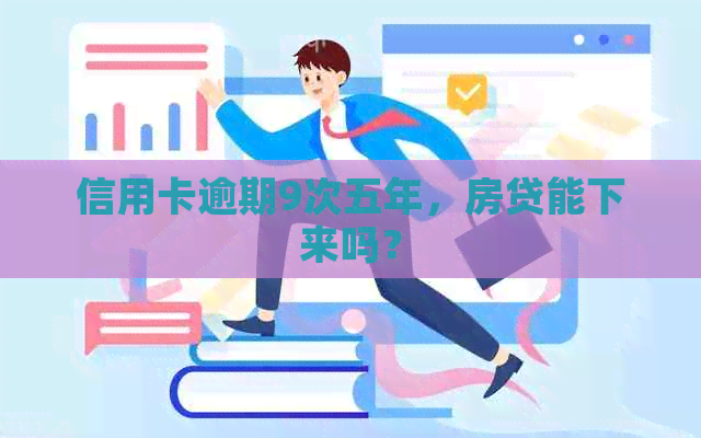 信用卡逾期9次五年，房贷能下来吗？