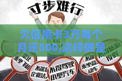 欠信用卡3万每个月还500,这样做是否可行？还款计划和策略分析