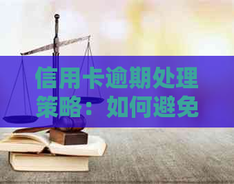 信用卡逾期处理策略：如何避免进一步的负面影响？