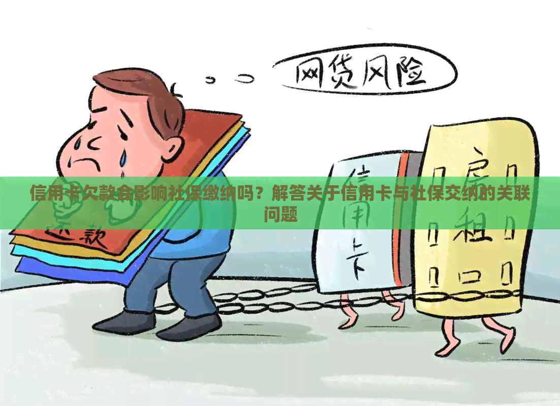 信用卡欠款会影响社保缴纳吗？解答关于信用卡与社保交纳的关联问题
