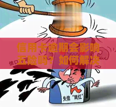 信用卡逾期会影响五险吗？如何解决？