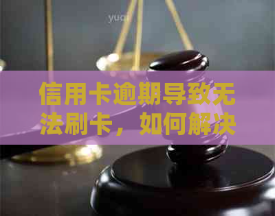 信用卡逾期导致无法刷卡，如何解决？逾期后的相关处理方法和建议