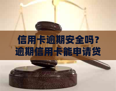 信用卡逾期安全吗?逾期信用卡能申请贷款吗?逾期还进去还能刷出来吗? 信用卡逾期安全吗?逾期信用卡能申请贷款吗?逾期还进去还能刷出来吗?