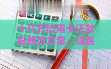 十几万信用卡还款最划算方案，详细了解！