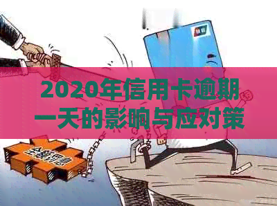 2020年信用卡逾期一天的影响与应对策略