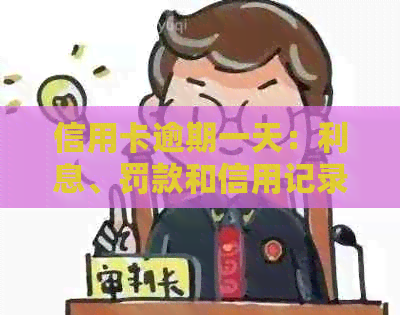 信用卡逾期一天：利息、罚款和信用记录的影响及应对策略