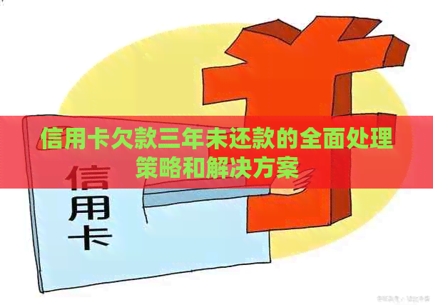信用卡欠款三年未还款的全面处理策略和解决方案