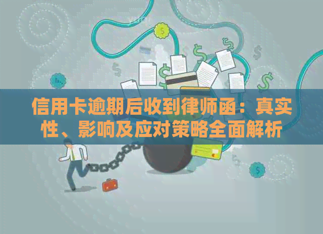 信用卡逾期后收到律师函：真实性、影响及应对策略全面解析