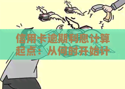信用卡逾期利息计算起点：从何时开始计算逾期还款的利息？