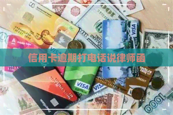 信用卡逾期打电话说律师函