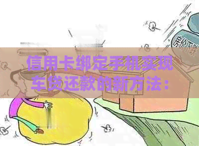信用卡绑定手机实现车贷还款的新方法：如何避免逾期困扰