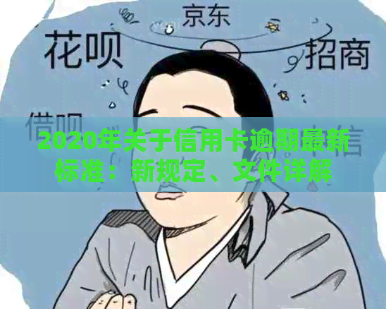 2020年关于信用卡逾期最新标准：新规定、文件详解