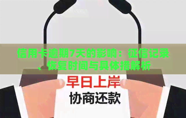 信用卡逾期7天的影响：记录、恢复时间与具体措解析