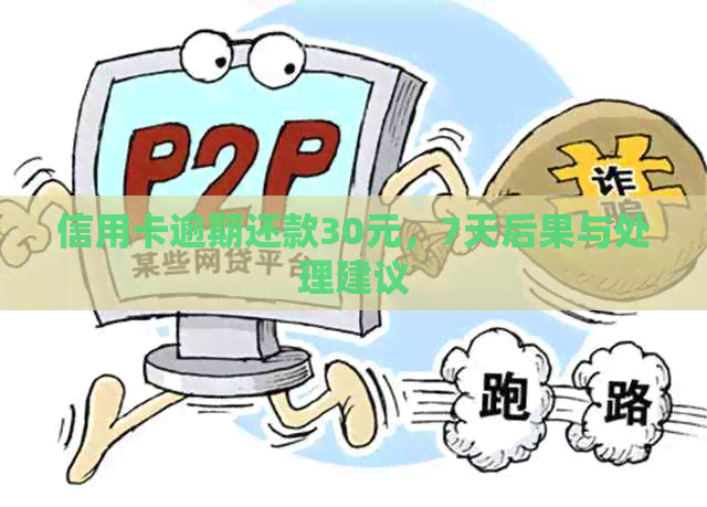 信用卡逾期还款30元，7天后果与处理建议