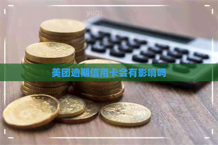 美团逾期信用卡会有影响吗