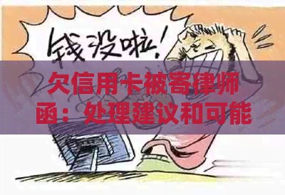 欠信用卡被寄律师函：处理建议和可能后果