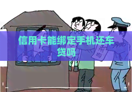 信用卡能绑定手机还车贷吗