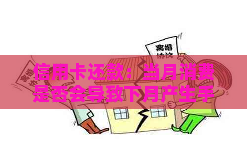 信用卡还款：当月消费是否会导致下月产生手续费？解答所有疑问