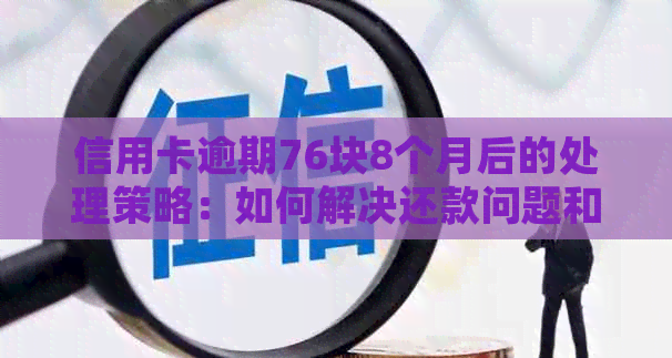 信用卡逾期76块8个月后的处理策略：如何解决还款问题和信用损失？