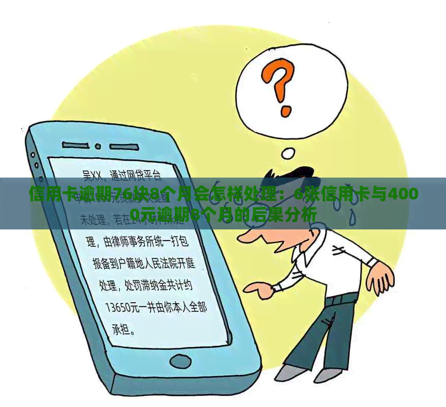 信用卡逾期76块8个月会怎样处理：6张信用卡与4000元逾期8个月的后果分析