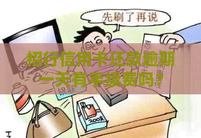 招行信用卡还款逾期一天有手续费吗？