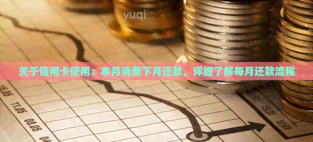 关于信用卡使用：本月消费下月还款，详细了解每月还款流程