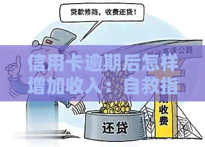 信用卡逾期后怎样增加收入：自救指南与处理策略