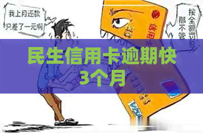 民生信用卡逾期快3个月