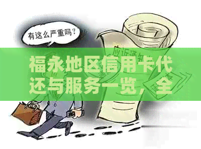 福永地区信用卡代还与服务一览,全方位解决用户需求 福永地区信用卡代还与服务一览,全方位解决用户需求