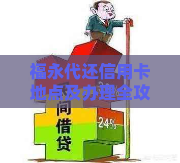 福永代还信用卡地点及办理全攻略