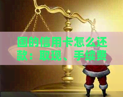 国的信用卡怎么还款：取现、手续费、消费建议