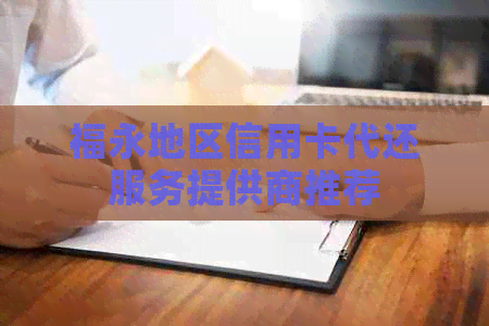 福永地区信用卡代还服务提供商推荐