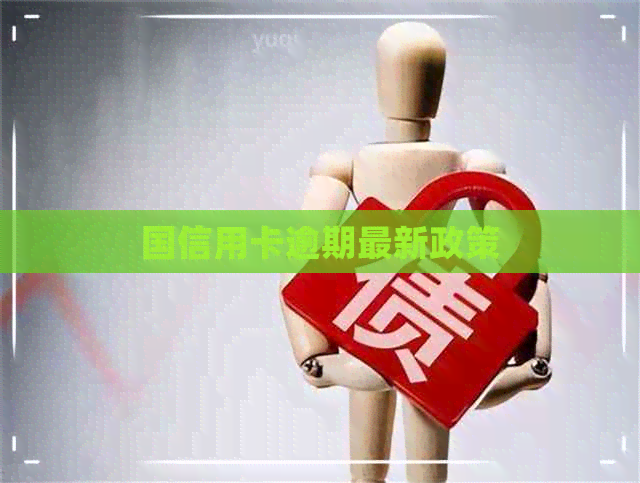 国信用卡逾期最新政策