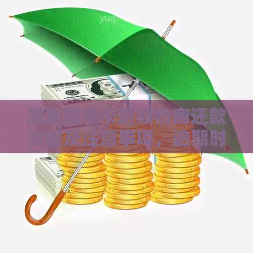 浦发信用卡逾期协商还款流程及注意事项，逾期时间与起诉和相关问题解答