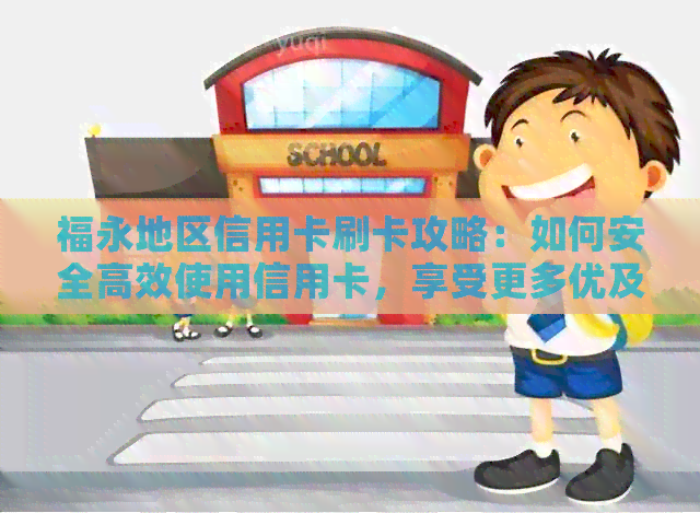 福永地区信用卡刷卡攻略：如何安全高效使用信用卡，享受更多优及福利！