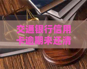 交通银行信用卡逾期未还清利息计算方法及相关处理建议