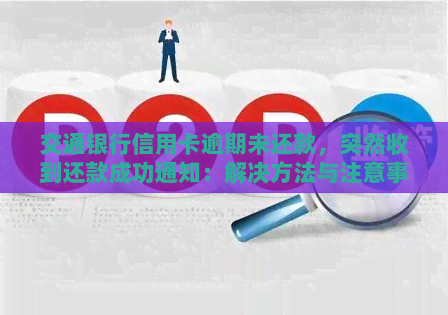 交通银行信用卡逾期未还款，突然收到还款成功通知：解决方法与注意事项