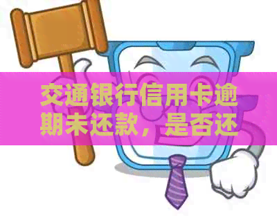 交通银行信用卡逾期未还款，是否还可以申请商户贷款？
