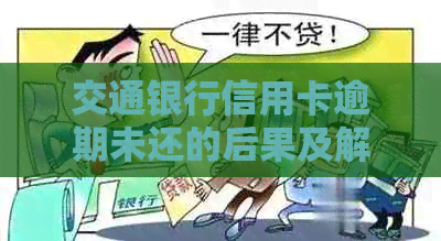 交通银行信用卡逾期未还的后果及解决办法：详细指南与建议