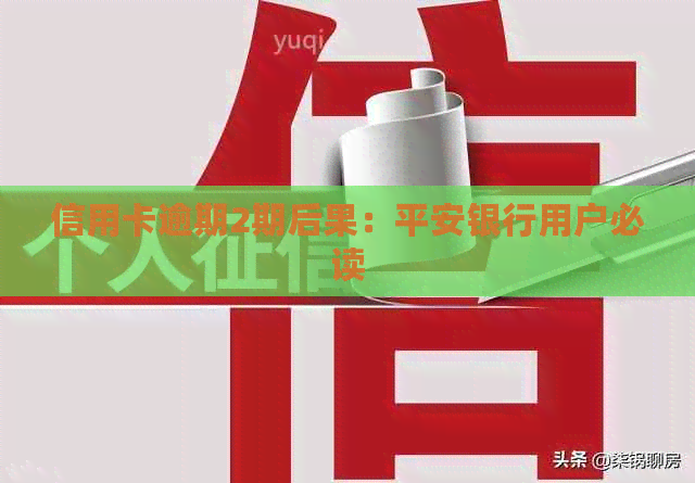 信用卡逾期2期后果：平安银行用户必读