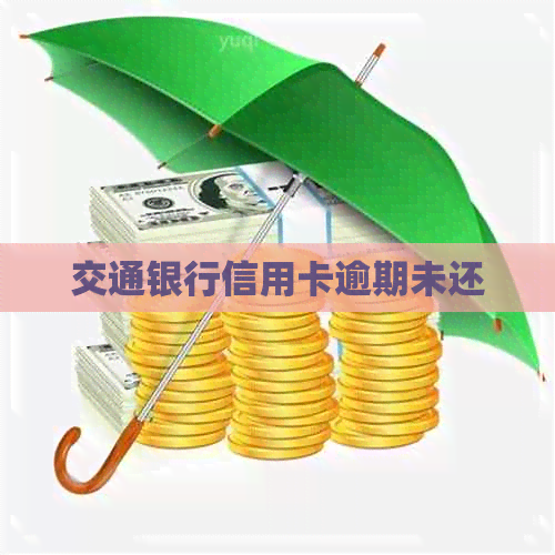 交通银行信用卡逾期未还