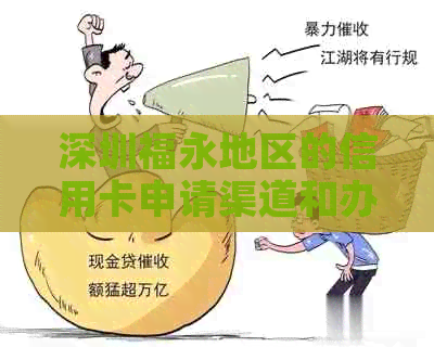 深圳福永地区的信用卡申请渠道和办理流程