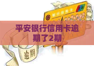 平安银行信用卡逾期了2期