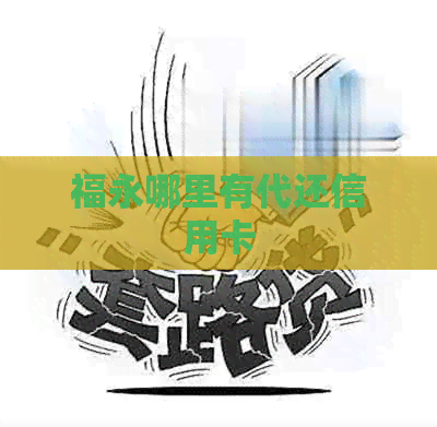 福永哪里有代还信用卡